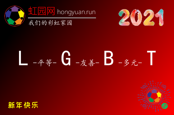虹园网-2021元旦.png