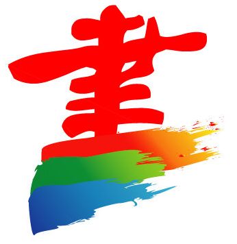 勇